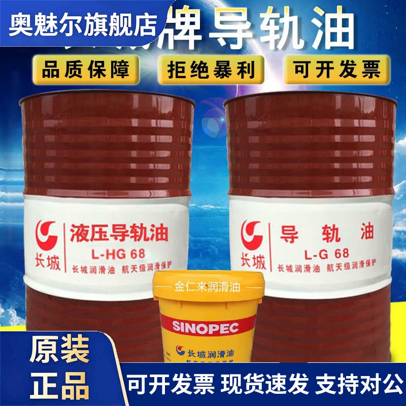 长城液压导轨油100L-HG32号68#46床磨数控机床机械电梯润滑油200L