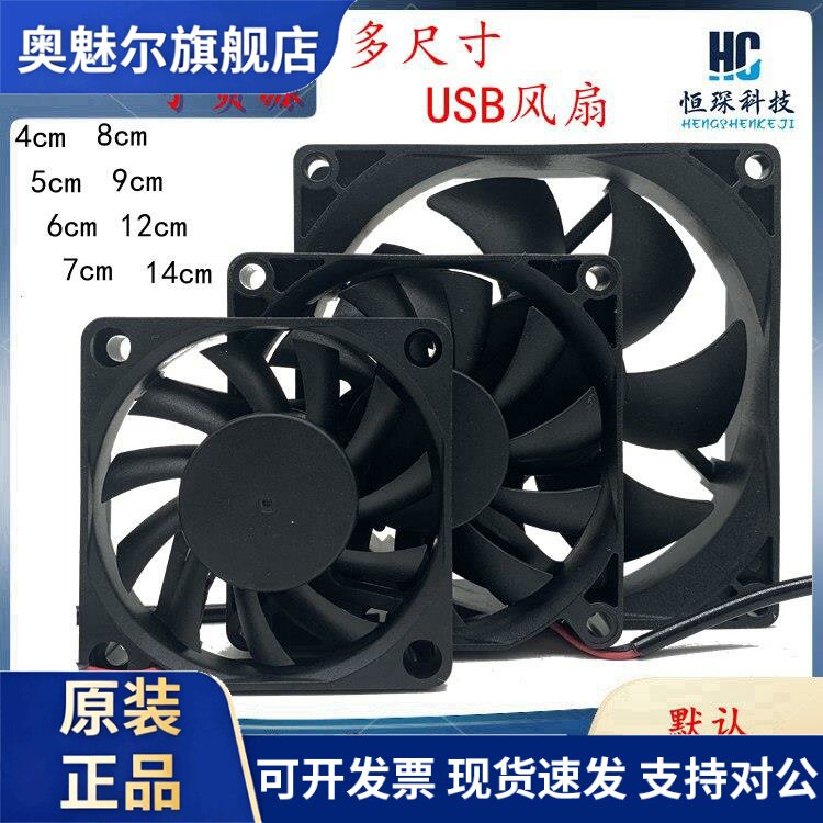 适用6 8 9 12 14CM/厘米USB直流 5V 机箱 机顶盒 路由器散热风扇