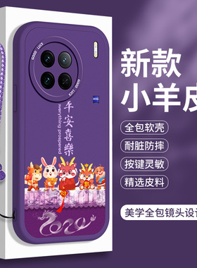 龙年适用vivoX90S手机壳X90小羊皮Pro+软硅胶Por十新年秋冬vivix紫色vivo本命年Pr0全包防摔vovox保护套ⅹ女