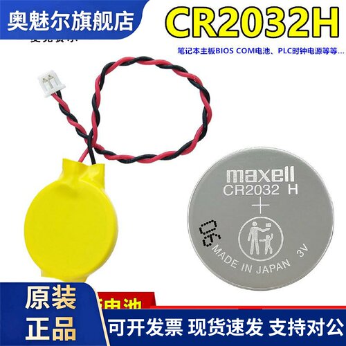 Maxell麦克赛尔CR2032H带线1.25插头IBM笔记本电脑主板电池CR2032