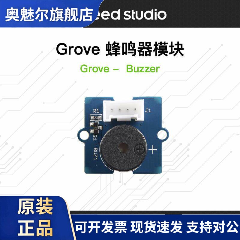 Grove无源蜂鸣器模块Buzzer有源/无源报警小喇叭arduino兼容Seeed