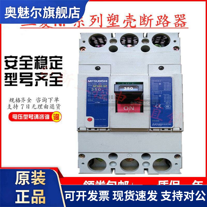 原装正品三菱塑壳断路器空气开关NF400-SP 3P 250A300A350A400A