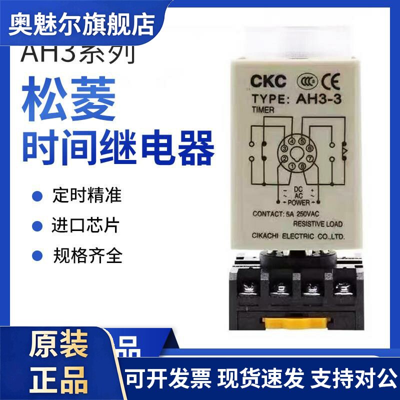 原装CKC 台湾松菱AH3-3延时继电器AH3-2交流220V直流12V 24V 8脚