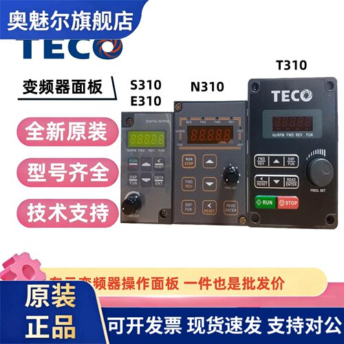 东元台安变频器操作面板S310/E310/N310/T310/N31DOP/S31DOP-01C