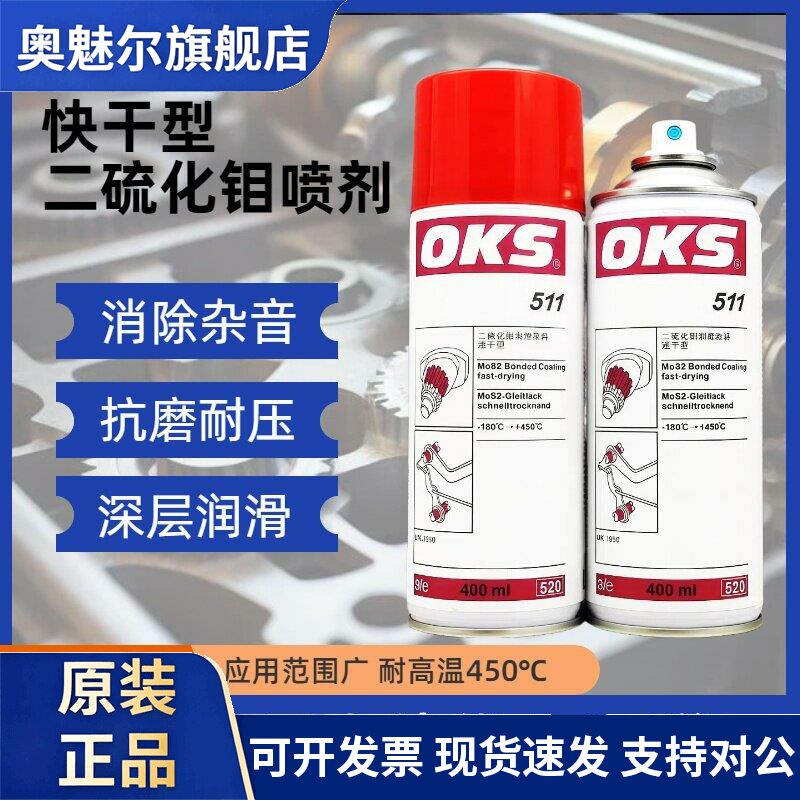 德国进口OKS 511快干型二硫化钼喷剂速干型耐高温减磨涂层润滑油