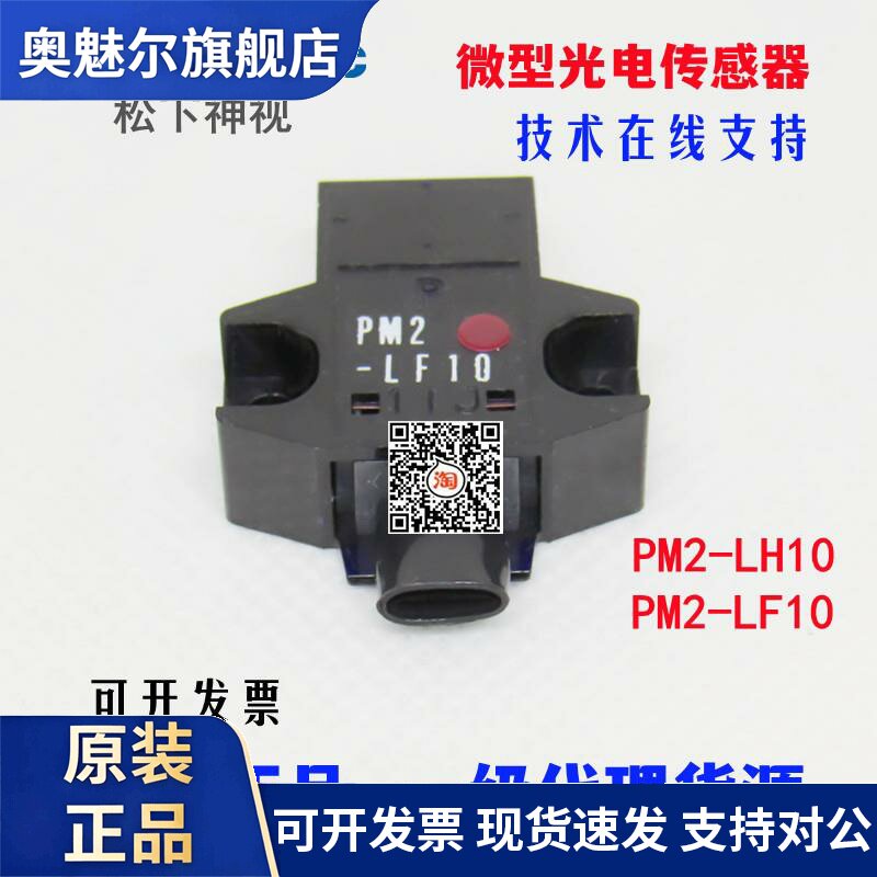 原装正品松下光电开关PM2-LH10 UPM2LH10 PM2-LF10光电传感器