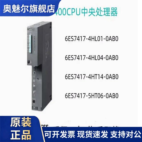 西门子PLC S7-400CPU模块6ES7 417-4HL01/4HL04/4HT14/5HT06-0AB0