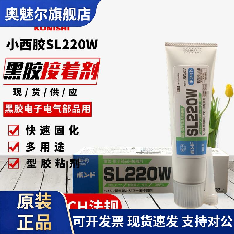 日本小西KONISHI胶水SL220W白胶SL220B黑胶电子电气部品用接着剂
