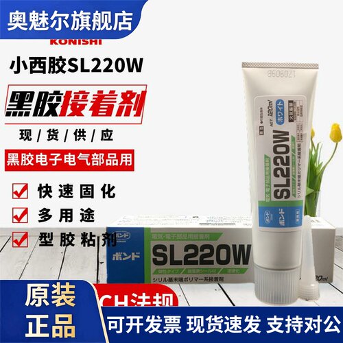 日本小西KONISHI胶水SL220W白胶SL220B黑胶电子电气部品用接着剂
