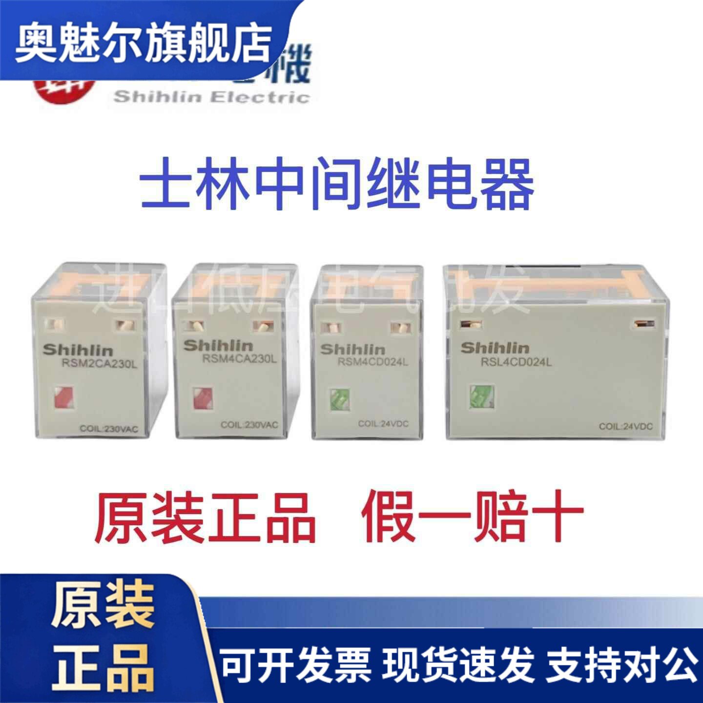 全新原装 士林中间继电器 RSM2CD024L/RSM4CA230L/RSL4CD024L小型