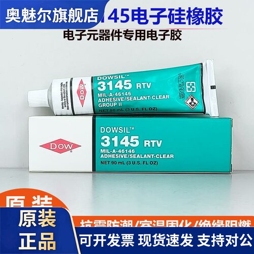 道康宁3145电子密封硅胶3140硅胶胶水RTV电子元件固定绝缘耐高温