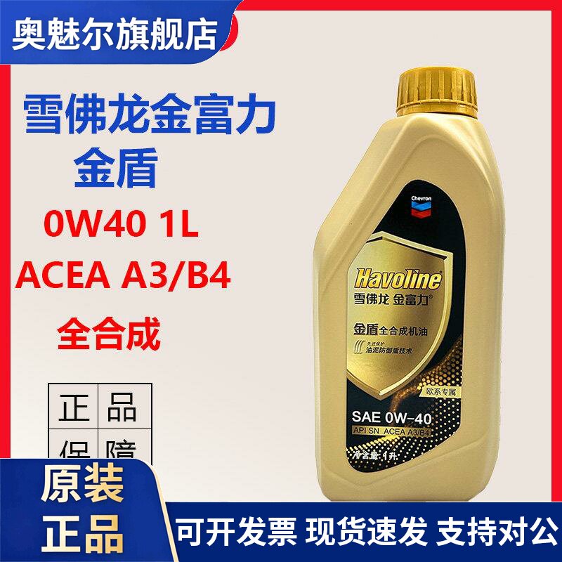 正品雪佛龙金富力金盾全合成机油欧系专属 0W-40 1L润滑油国六