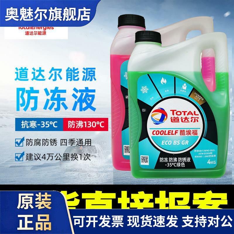 道达尔冷却液冷却液水箱冷冻液绿色红色汽车摩托 托通用四季沸点1