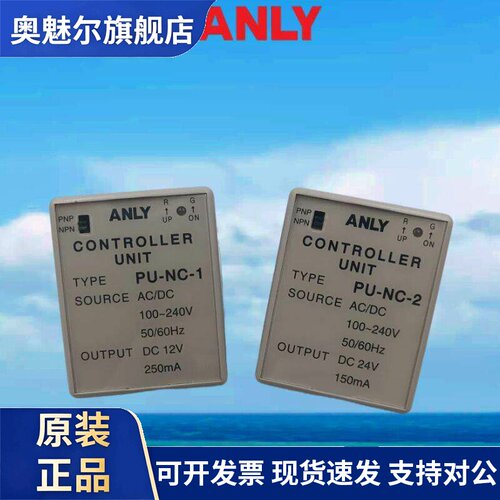 原装正品ANLY安良 PU-NC-1 PU-NC-2 电源供给控制器 电源继电器