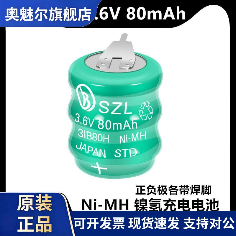 原装SZL可充电纽扣电池NI-MH 3.6V 80MAH镍氢带脚扣式主板电子
