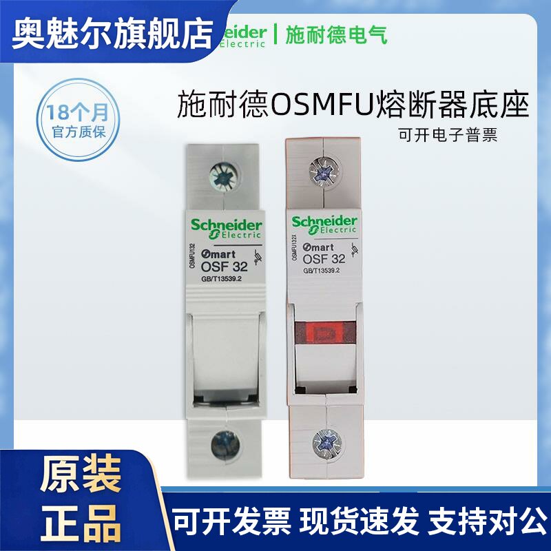施耐德OSMFU132 熔断器底座 保险管座 MartOSF32 10x38 OSMFU132X