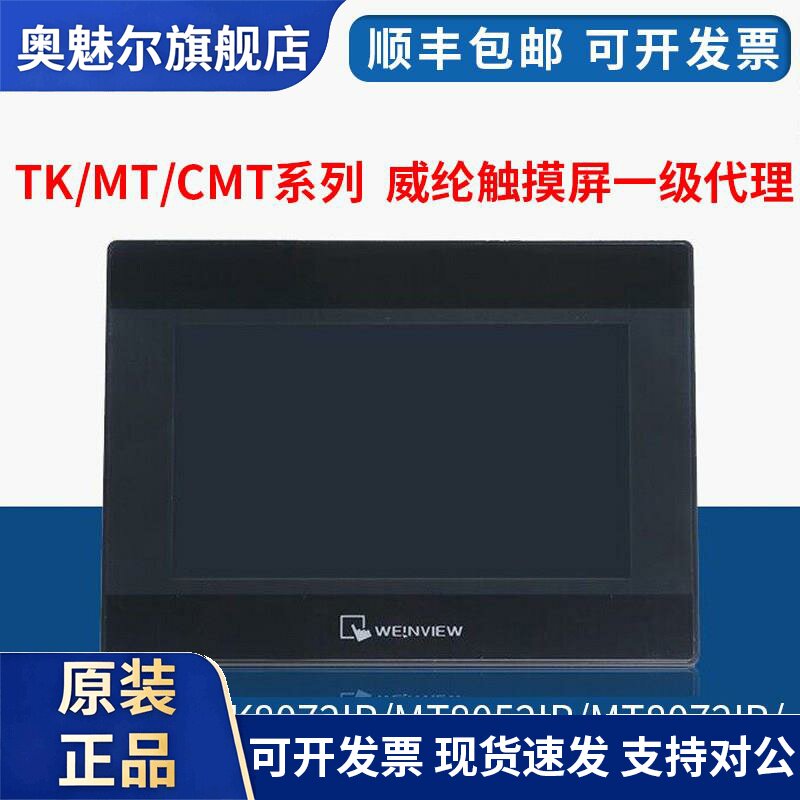 威纶通/威纶触控屏幕TK/MT/8072/6072/8052/8072/8106/IP/IQ/IE现图片