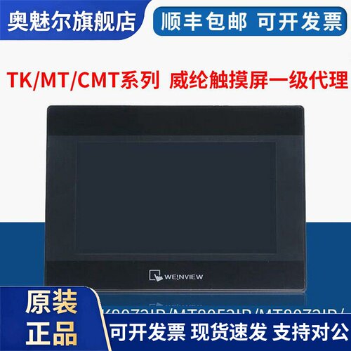 威纶通/威纶触控屏幕TK/MT/8072/6072/8052/8072/8106/IP/IQ/IE现