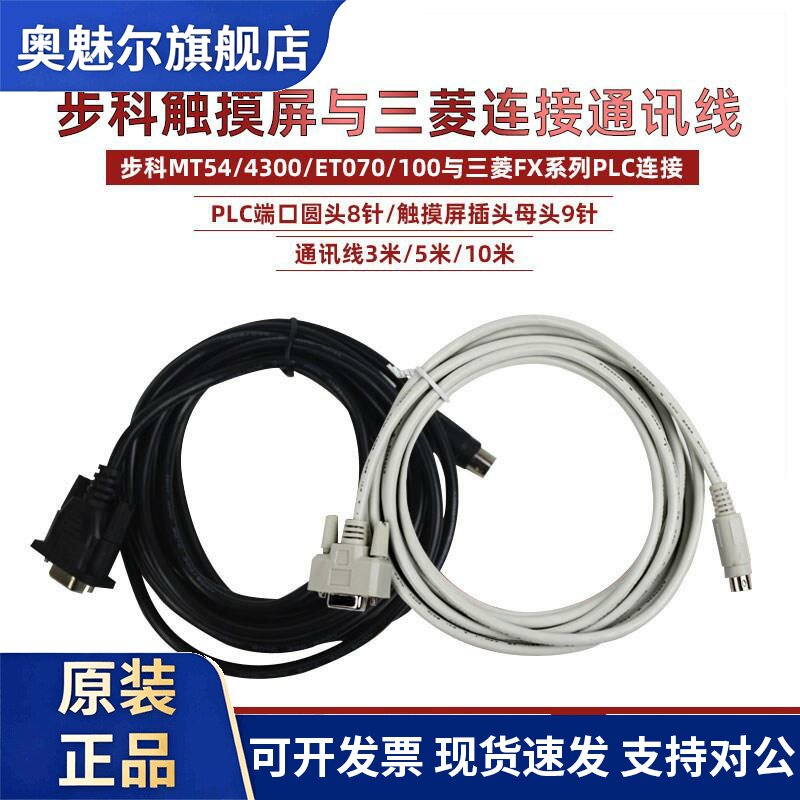 步科触控屏幕MT54/4300/ET070/100与三菱FX系列PLC连接通讯线