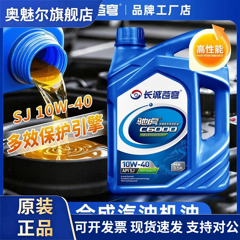 正品汽车机油合成型润滑油轿车发动机SJ汽机油10W-40四季通用3.5L