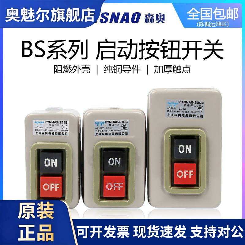 上海森奥SHSNAO押扣开关TNHA2 BS-211 216 230B 220 380V单相三相
