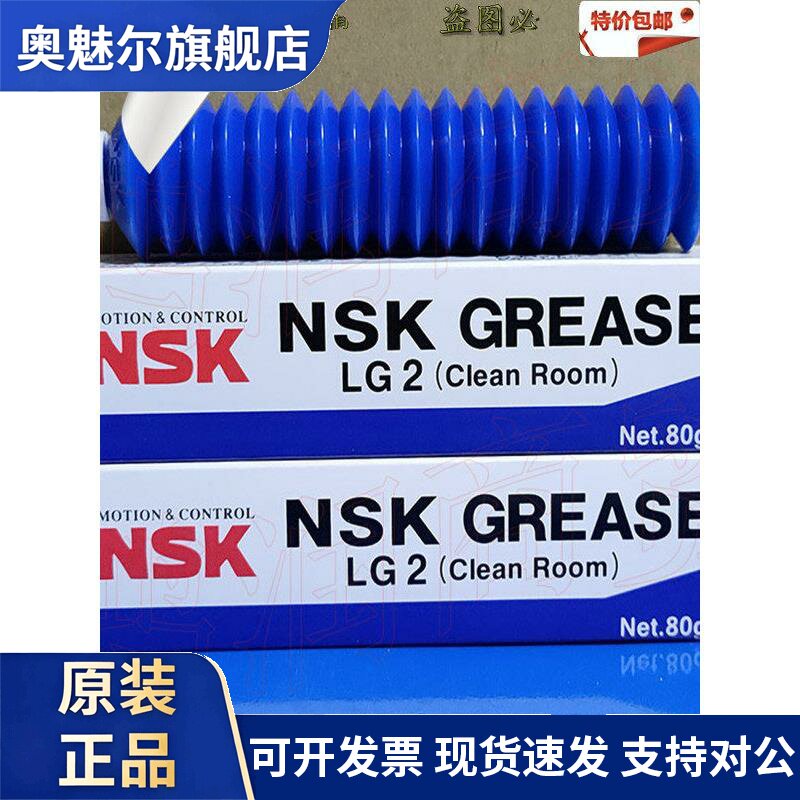NSK LG2 Grease无尘室专用精密轴承滚珠丝杆保养润滑脂80G包邮
