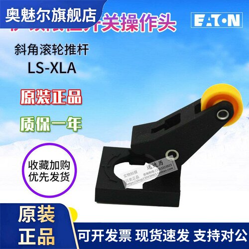 EATO伊顿穆勒LS-XLA LSM-XLA 行程极限开关操作头斜角滚轮推杆