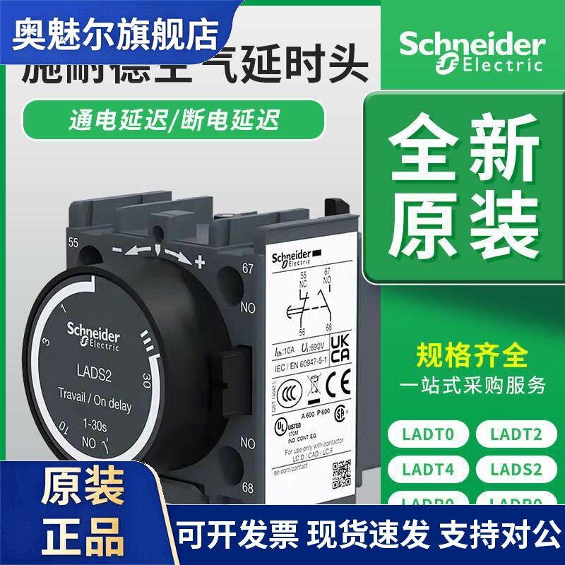 施耐德接触器延时触头LADT2空气模块LADS2LADR0/2/4辅助通电断电