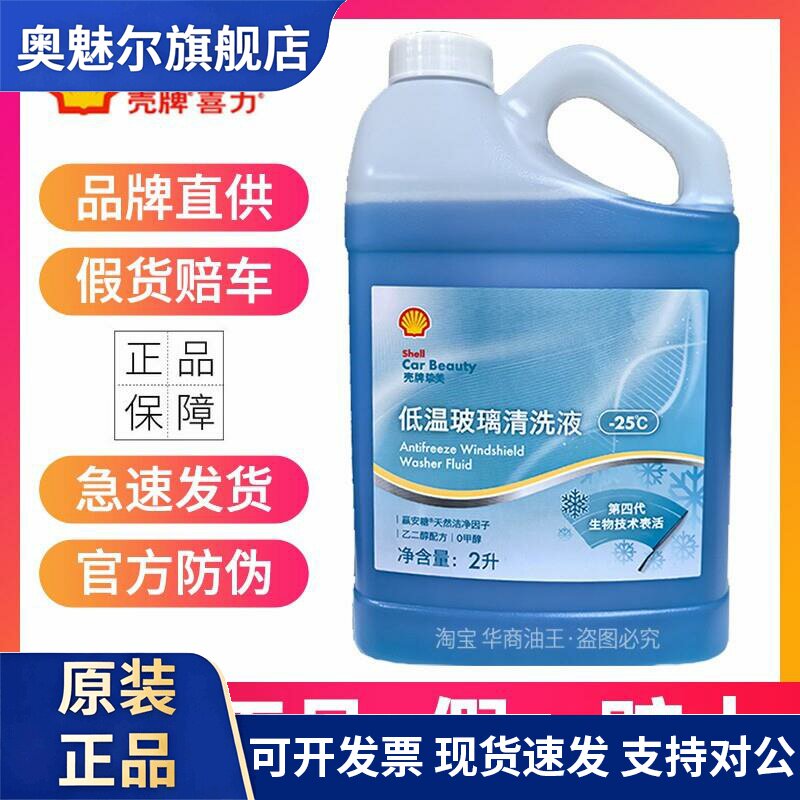 壳牌汽车防冻玻璃水-25车用油膜净强力去污汽车雨刮器玻璃清洗液