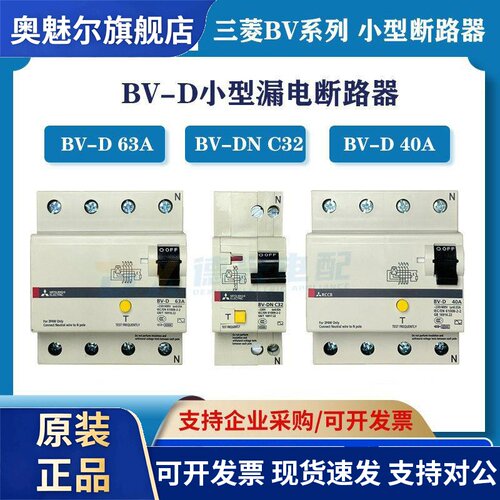 三菱原装BV-D 25A 40A 63A 2P/4P漏电保护空气开关三相四线带漏保