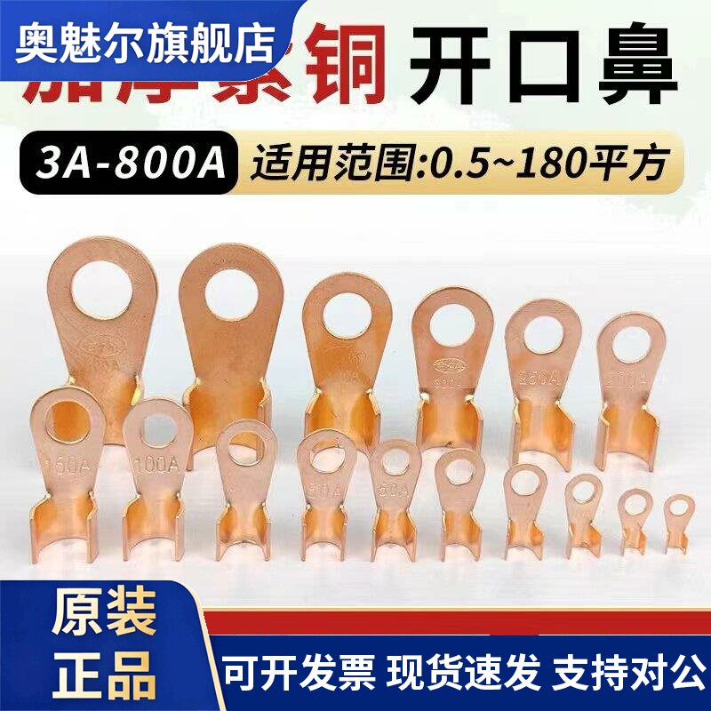 OT紫铜开口鼻大电流纯铜线鼻子电瓶螺栓压接头接线端子圆孔铜线耳