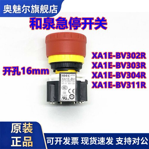 IDEC正品和泉XA1E-BV304R XA1E-BV BV303R 302R BV311R 312R急停3