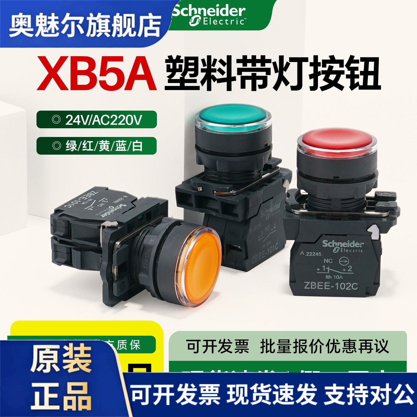 施耐德电气LED带灯按钮照明开关XB5AW33B1C 绿色红白黄蓝220V24V
