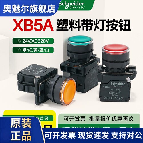 施耐德电气LED带灯按钮照明开关XB5AW33B1C 绿色红白黄蓝220V24V