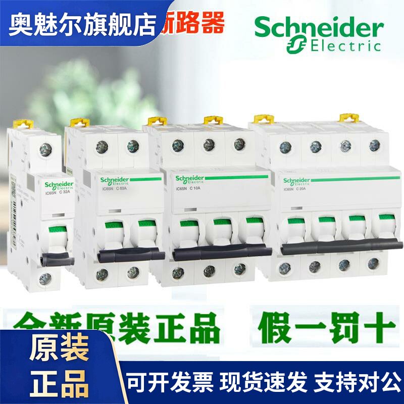 正品施耐德IC65N小型断路器 1P 2P 3P 4P 6A 25A 32A 50A C型空开