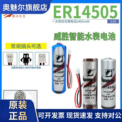 日月ER14505锂电池3.6V 威胜智能水表5号AA工控PLC设备燃气热计量