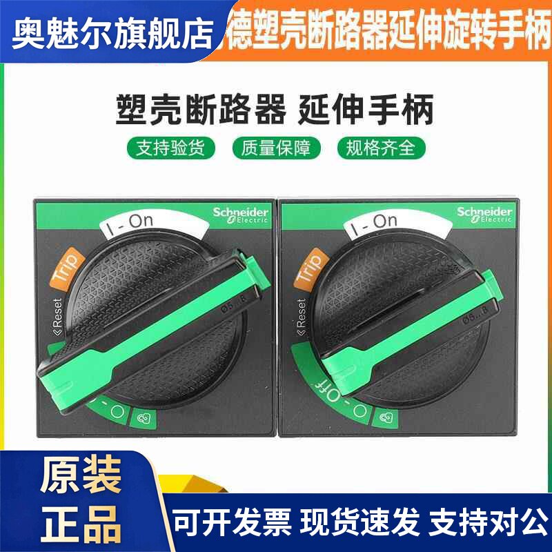 施耐德延伸旋转手柄NSC/EZD/CVS/NSX黑色100-630主控开关延长手柄