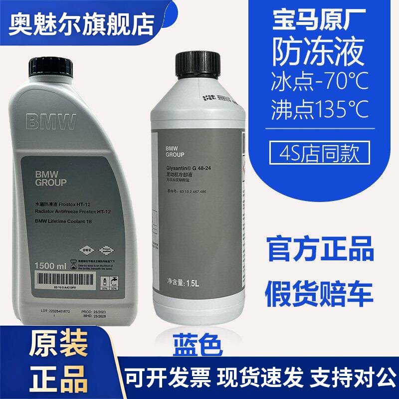 BMW原厂冷却液1系3系5系7系X1X3X5x6冷却液BMW原装专用水箱宝