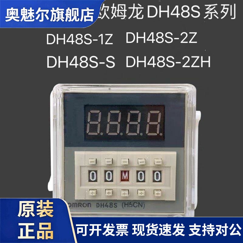 OMRON延时继电器DH48S-S 1Z 2Z 2ZH电子累加数显延时循环控制器