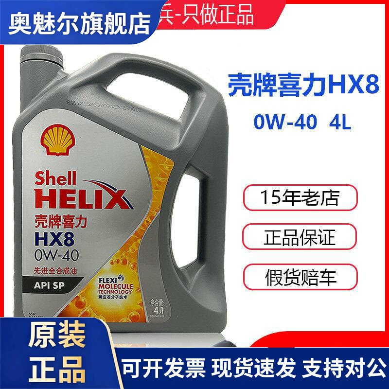 壳牌机油HX8灰壳超凡喜力0W40国六SP全合成汽车引擎润滑油4L