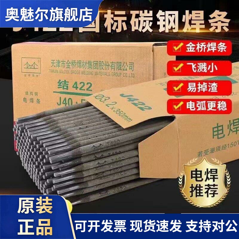 金桥2.5/ 3.2/ 4.0mm碳钢电焊条1公斤家用手提焊机用j422焊条正品