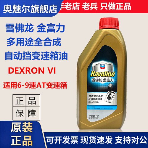 正品雪佛龙金富力多用途全合成自动变速箱油ATF1L自动挡6-9AT