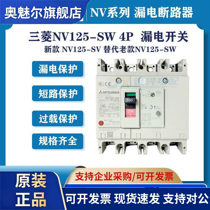 原装三菱 漏电断路器NV125-SW 4P 125A/100A/80A/63A/50A空气开关