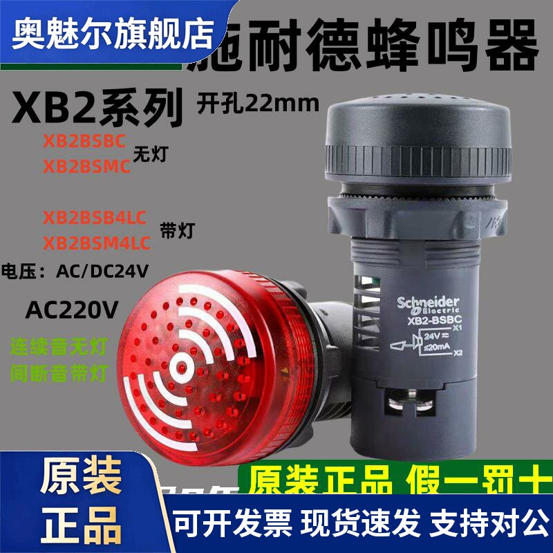施耐德机床蜂鸣器22mm报警XB2-BSBC连续警报声DC24V伏220v蜂呜AC