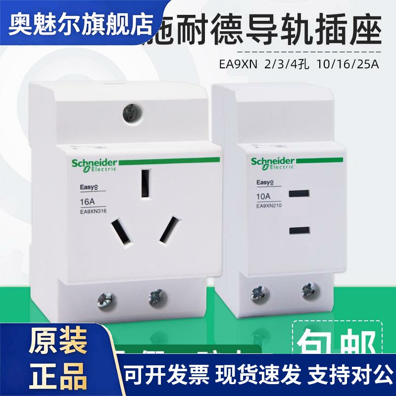 施耐德导轨式模数化16A插座EA9XN310配电箱电源插10A二孔三孔四孔