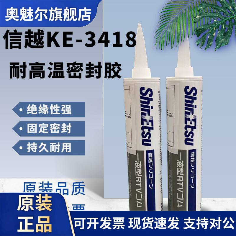 日本信越KE-3418/KE-3417防火耐高温密封胶信越原装RTV硅酮胶粘剂