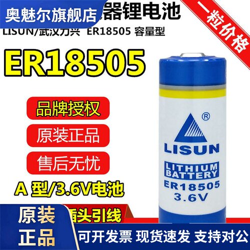 LISUN/力兴ER18505水表电池3.6V西安旌旗煤气表燃气表流量计电池