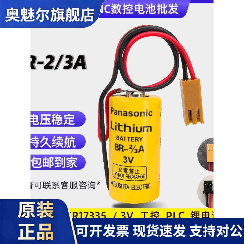 适用松下BR-2/3A 3V17335电池带线插头PLC工控伺服数控医疗设备CR123A