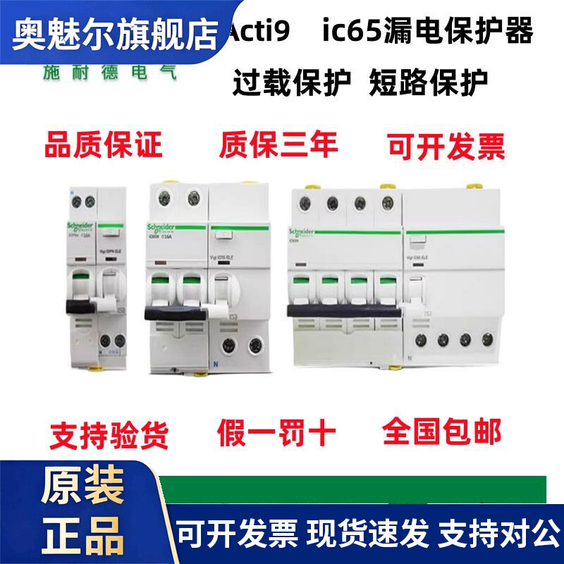 原装正品施耐德家用漏电保护IC65N空气开关断路器1P2P3P4P63A现货