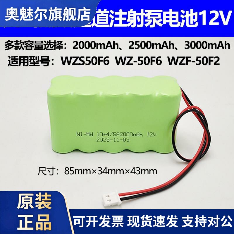 适用适用史密斯双通道微量注射泵WZS50F6 WZ-50F6 WZF-50F2输液泵电池